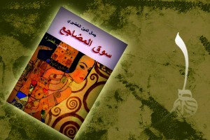 سوق المظاجع