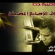 ضيف