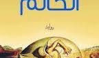 الحالم