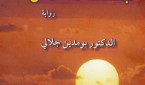 جلسات الشمس
