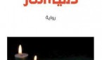 دمية النار