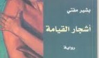 اشجار القيامة