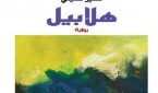هلابيل 001