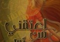 أعتقني من جنتك