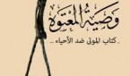 وصية المعتوه 2