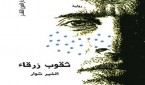 ثقوب زرقاء