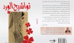 الورد