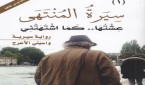 سيرة المنتهى