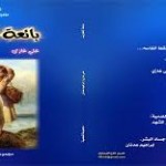 بائعة الكبريت