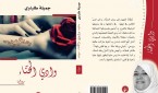 وادي الحناء