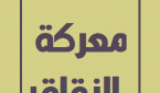 معركة الزقاق