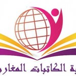 الكاتبات المغاربيات