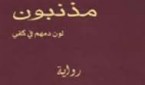 مذنبون