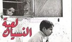 صورة_غلاف_رواية_لعبة_النسيان