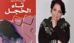 تاء الخجل