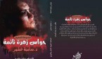 حواس زهرة نائمة