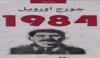 رواية 1984