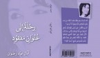 رحلة إلى عنوان مفقود