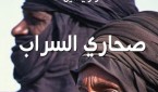صحاري السراب