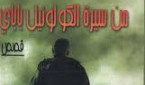 وقائع منسية