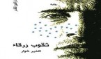 ثقوب زرقاء