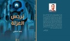نرجس-العزلة