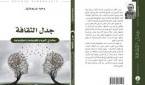 جدل الثقافة