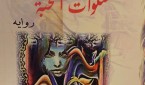 سنوات المحبة