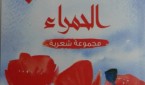 ترانيم عاشق الحمراء