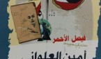 أمين العلواني