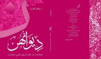 ديوانهن