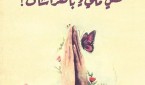 كحقلٍ مليءٍ بالفراشات