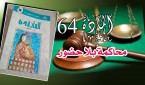 المادة 64