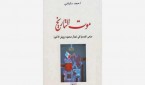 موت التاريخ