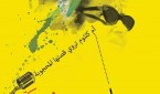 رواية حانة الست