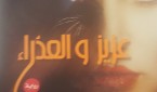 عزيز والعذراء