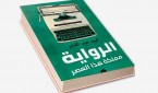 الرواية-مملكة-هذا-العصر (1)