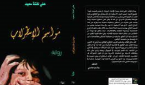 مواسم الاسطرلاب