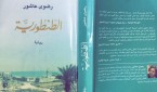 الطنطورية
