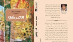 الحركي