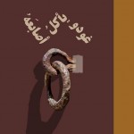 غُودو يأكلُ أصابعهُ