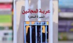 عربة المجانين