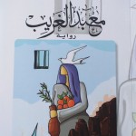 رواية معبد الغريب