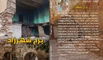 برج شهرزاد