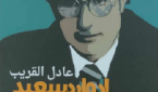 إدوارد سعيد ثورة الفكر النقدي من الخلفيات إلى المفاهيم (2)