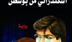 اسكندراني من بوستن