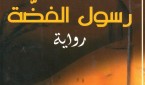 رسول الفضة