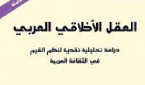 العقل الأخلاقي العربي