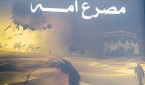 شاهد على مصرع أمة