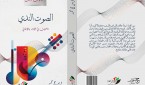 غلاف كتاب الصوت الندي